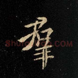 群