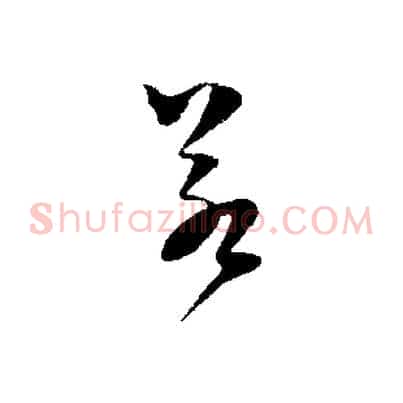 若