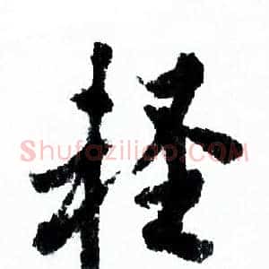 輕