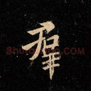 群