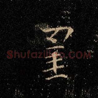 罣