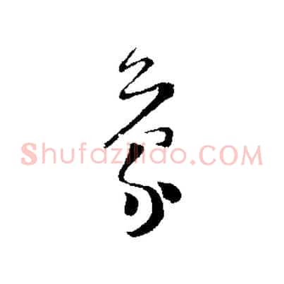蒙