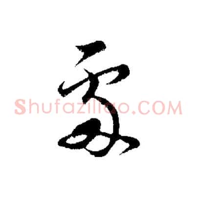 處