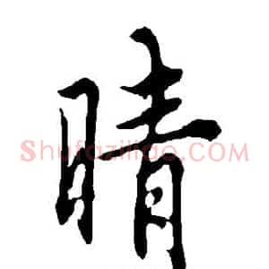 晴
