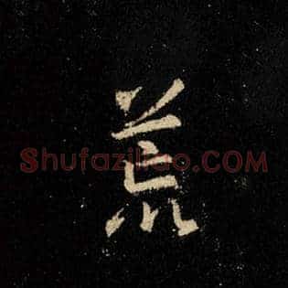 荒