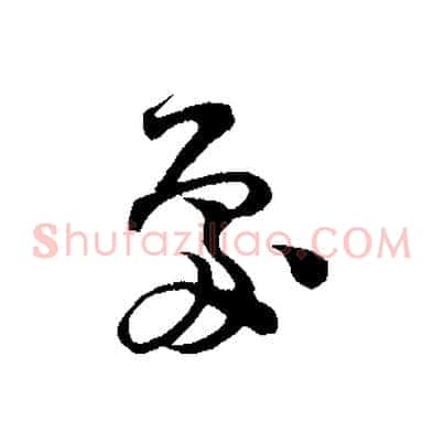 處