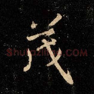茂