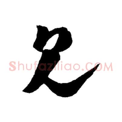 見