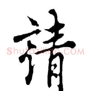 请