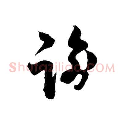 諭