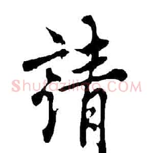 請
