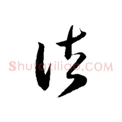 諸