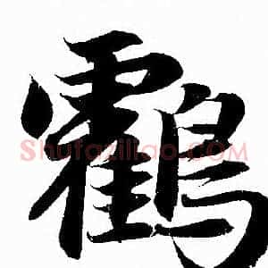 鹤