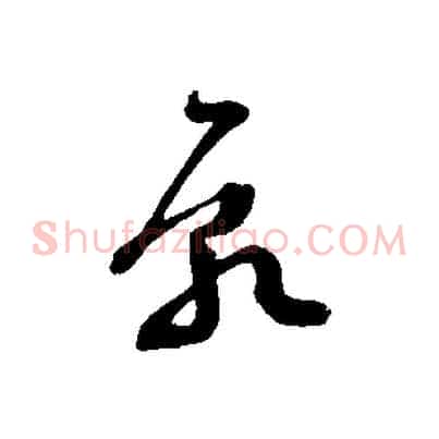 願