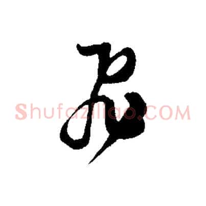 飛