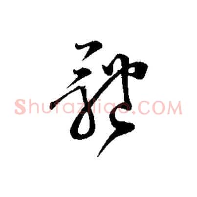 體