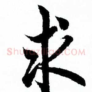 求