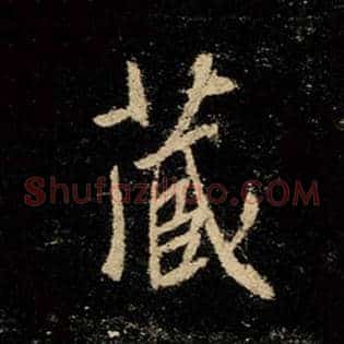 藏