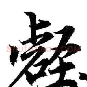 壑