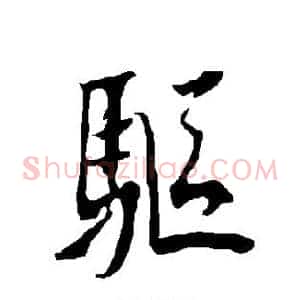 驱