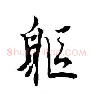 躯