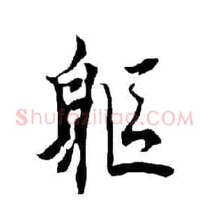 軀