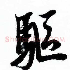 驅