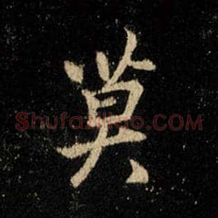 莫