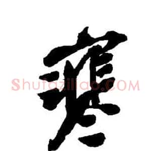 寒
