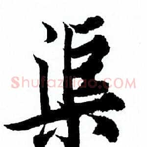 渠