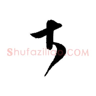 大