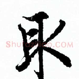 取