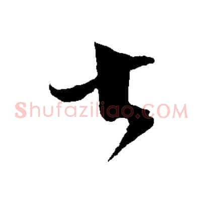 大
