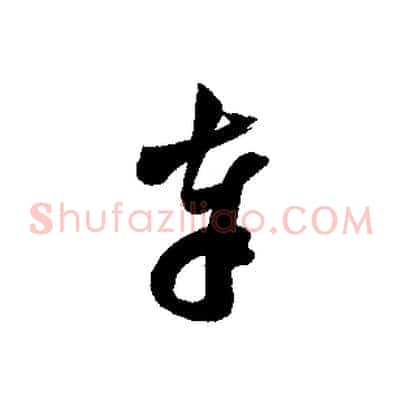 奉