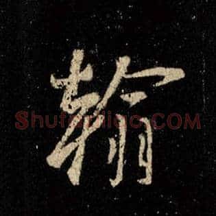 翰