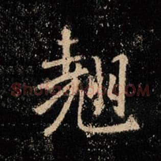 翘