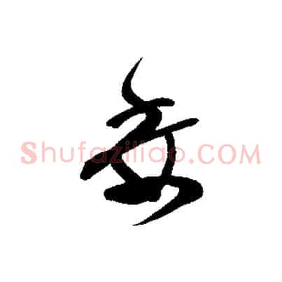 委