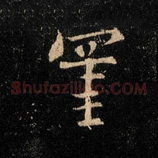 罣