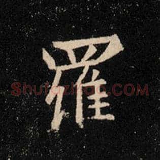 罗