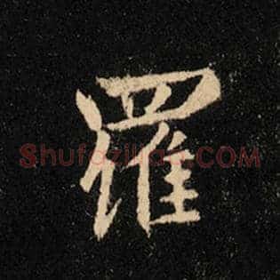 罗