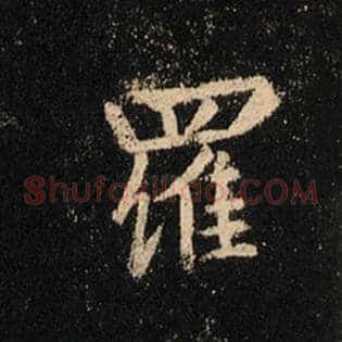 罗