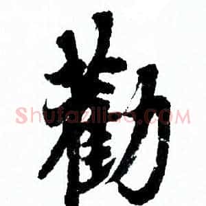 勸