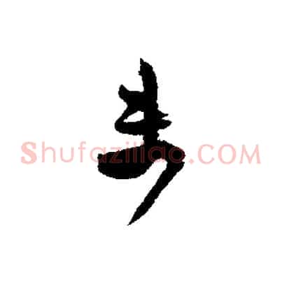 未
