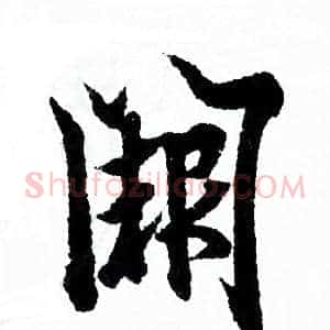 阙