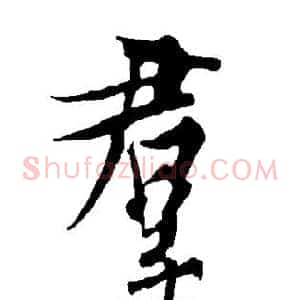 群