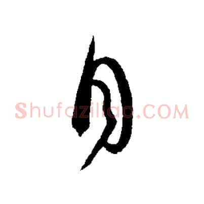目