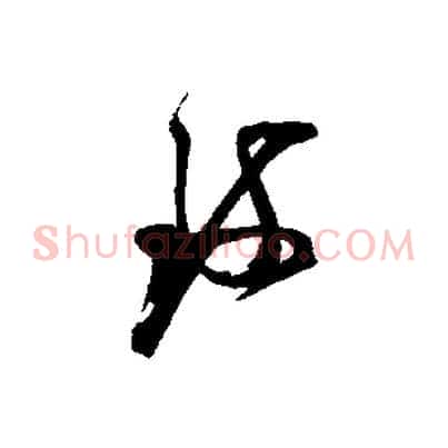致