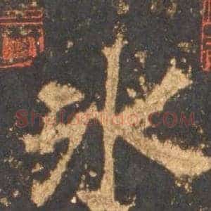 冰
