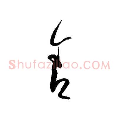舍