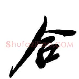 合